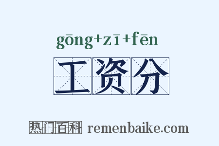 工资分是什么意思的图片